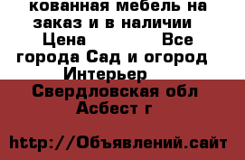 кованная мебель на заказ и в наличии › Цена ­ 25 000 - Все города Сад и огород » Интерьер   . Свердловская обл.,Асбест г.